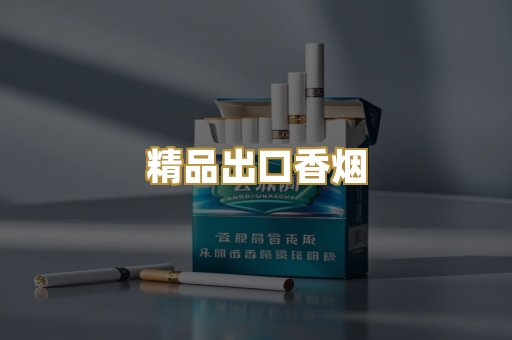 精品出口香烟